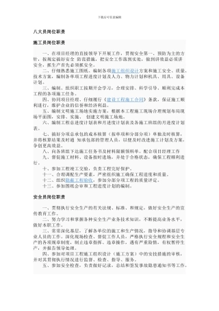 八大员岗位职责