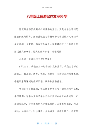 八年级上册游记作文600字