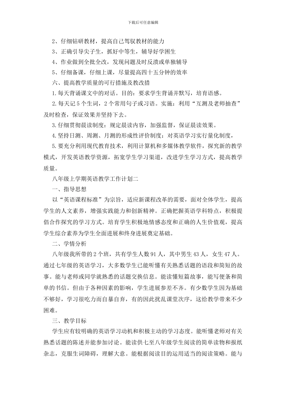 八年级上学期英语教学工作计划五篇2024_第2页