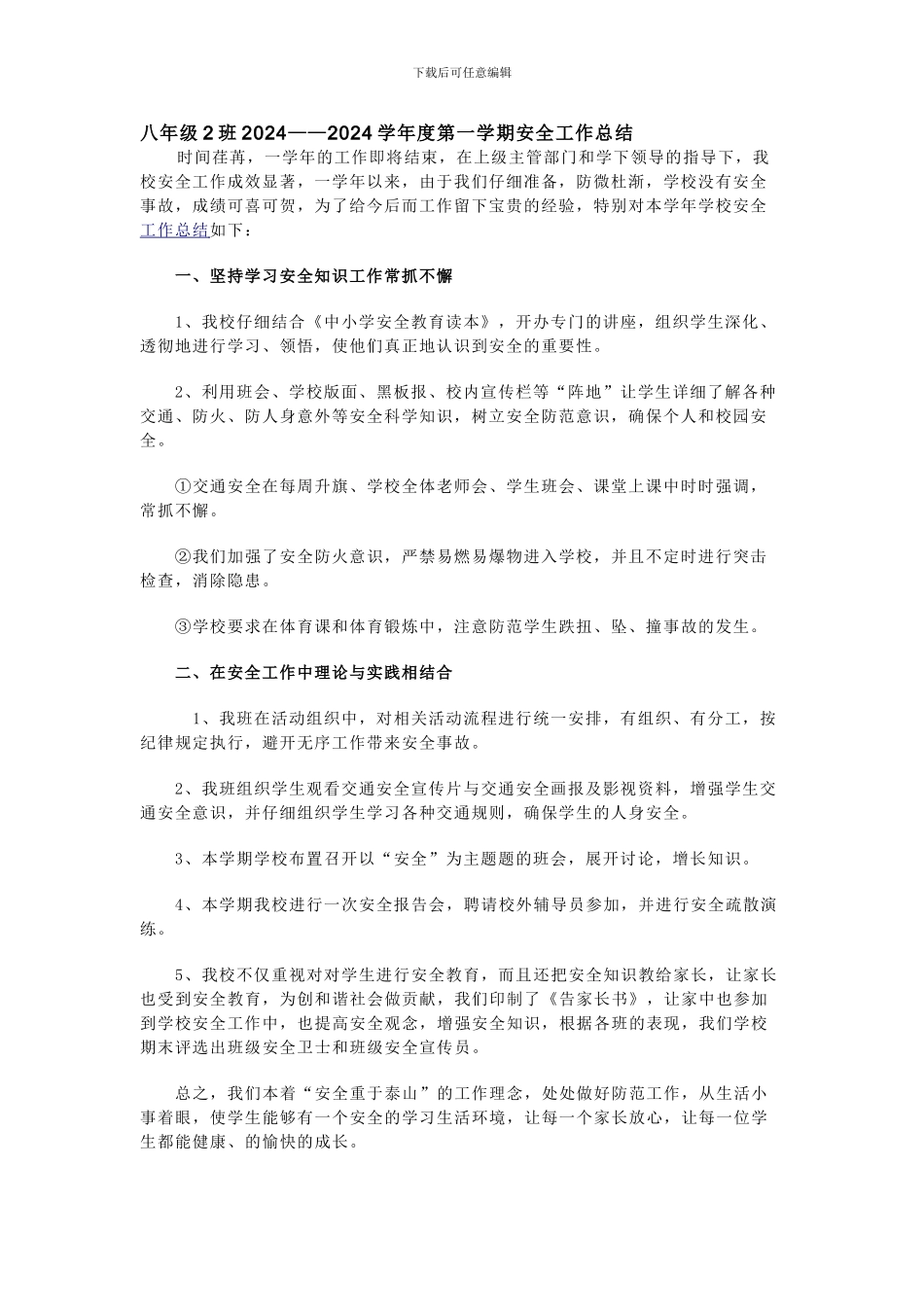 八年级2班2024安全工作总结._第1页
