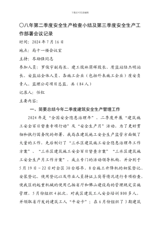 八年第二季度安全生产检查小结及第三季度安全生产工...
