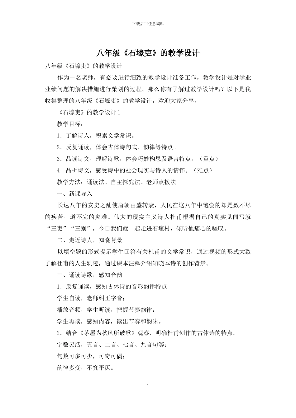 八年级《石壕吏》的教学设计_第1页