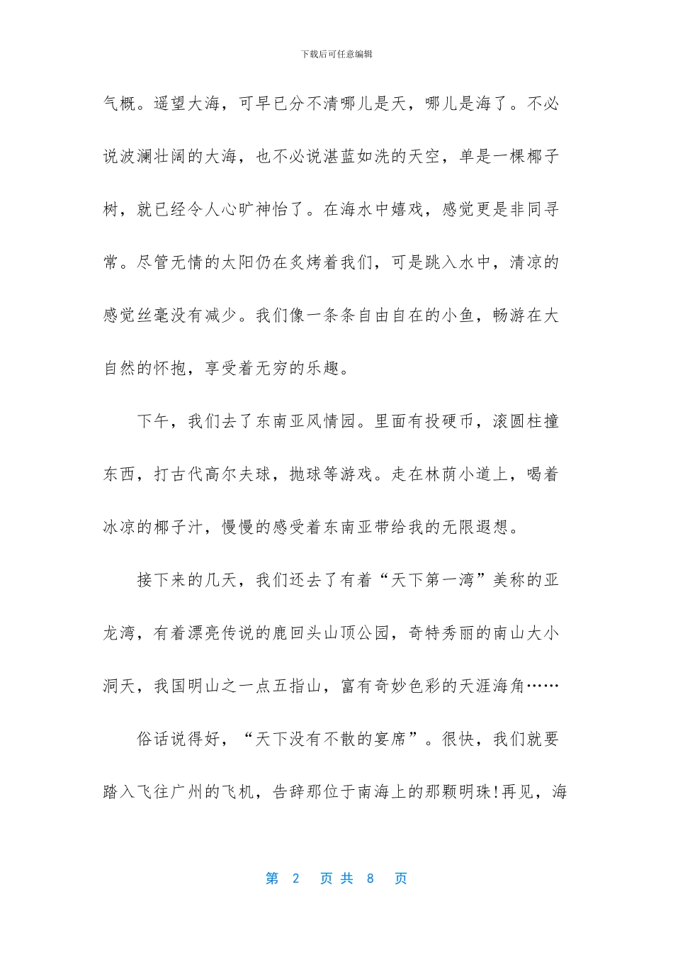 八年级下册游记作文大全_第2页