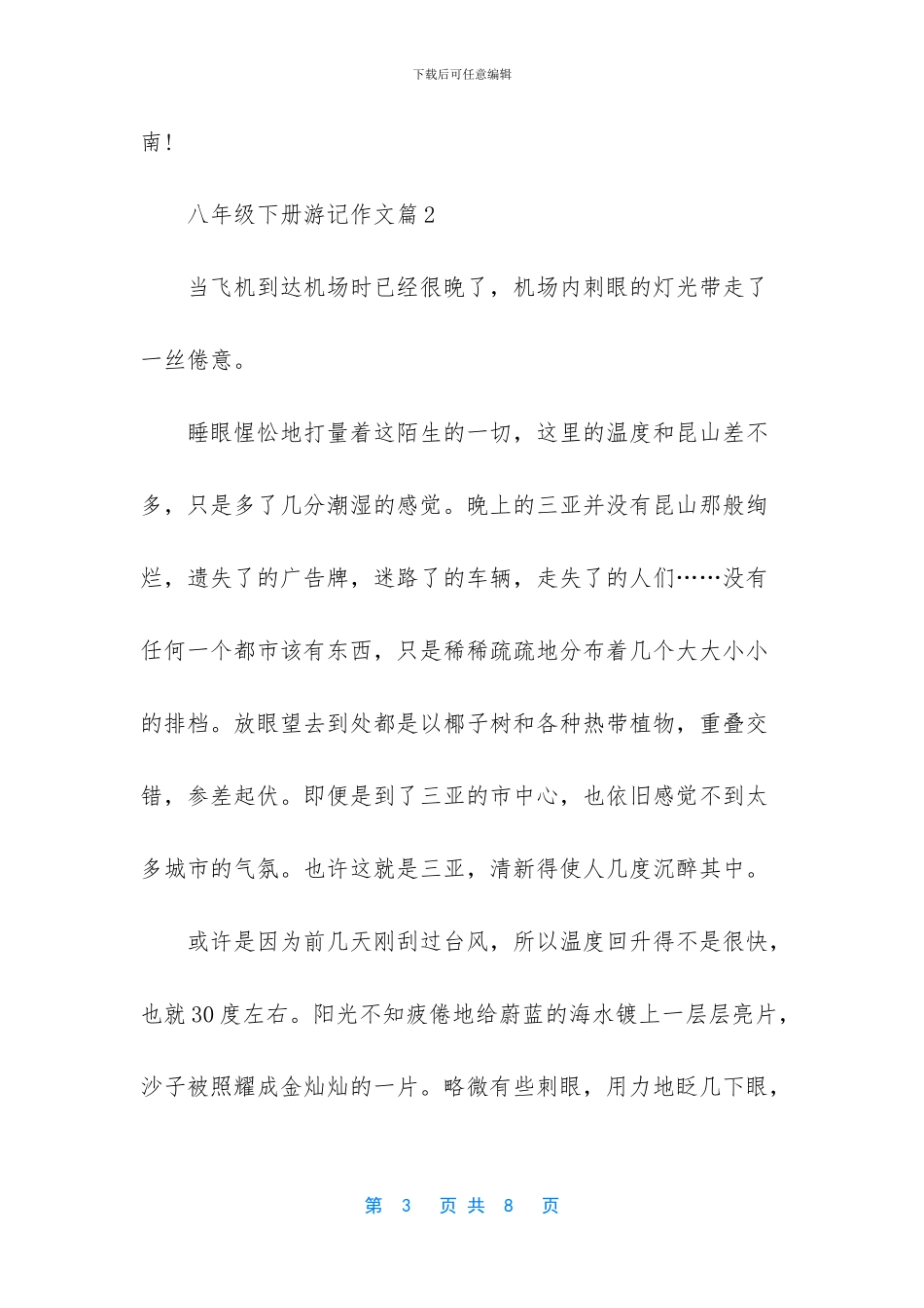 八年级下册游记作文大全_第3页