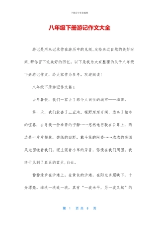 八年级下册游记作文大全