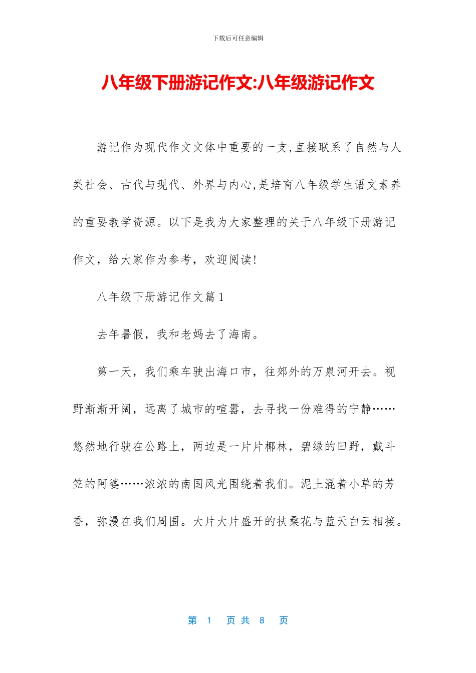 八年级下册游记作文-八年级游记作文_第1页