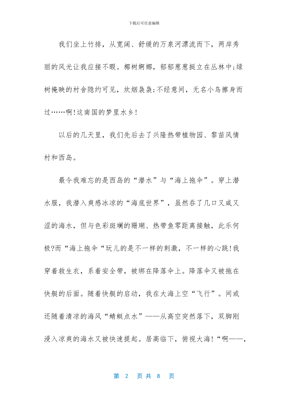 八年级下册游记作文-八年级游记作文_第2页