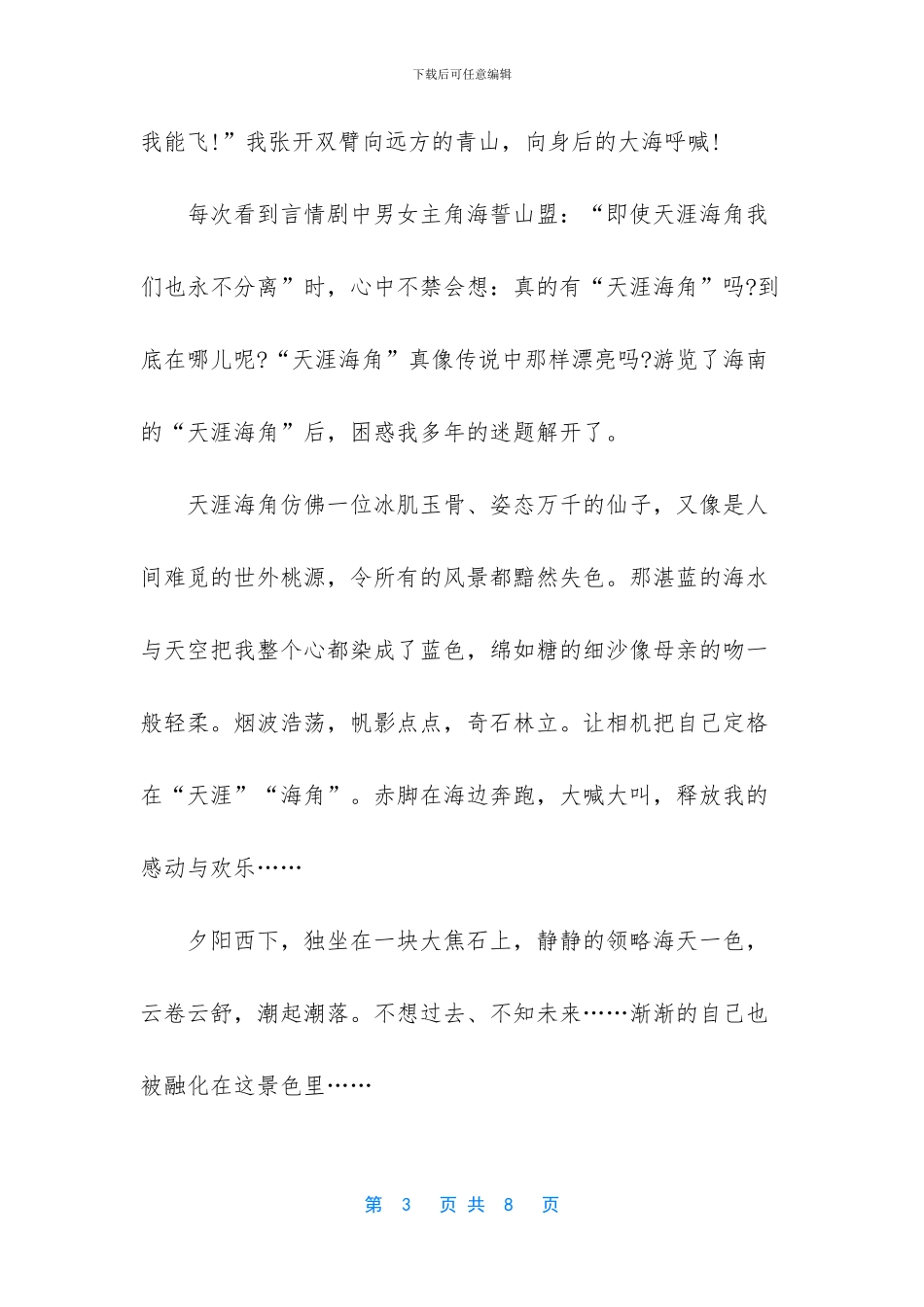 八年级下册游记作文-八年级游记作文_第3页