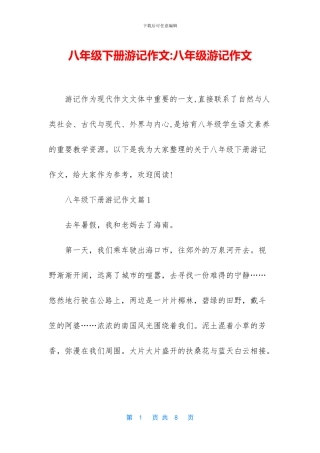 八年级下册游记作文-八年级游记作文