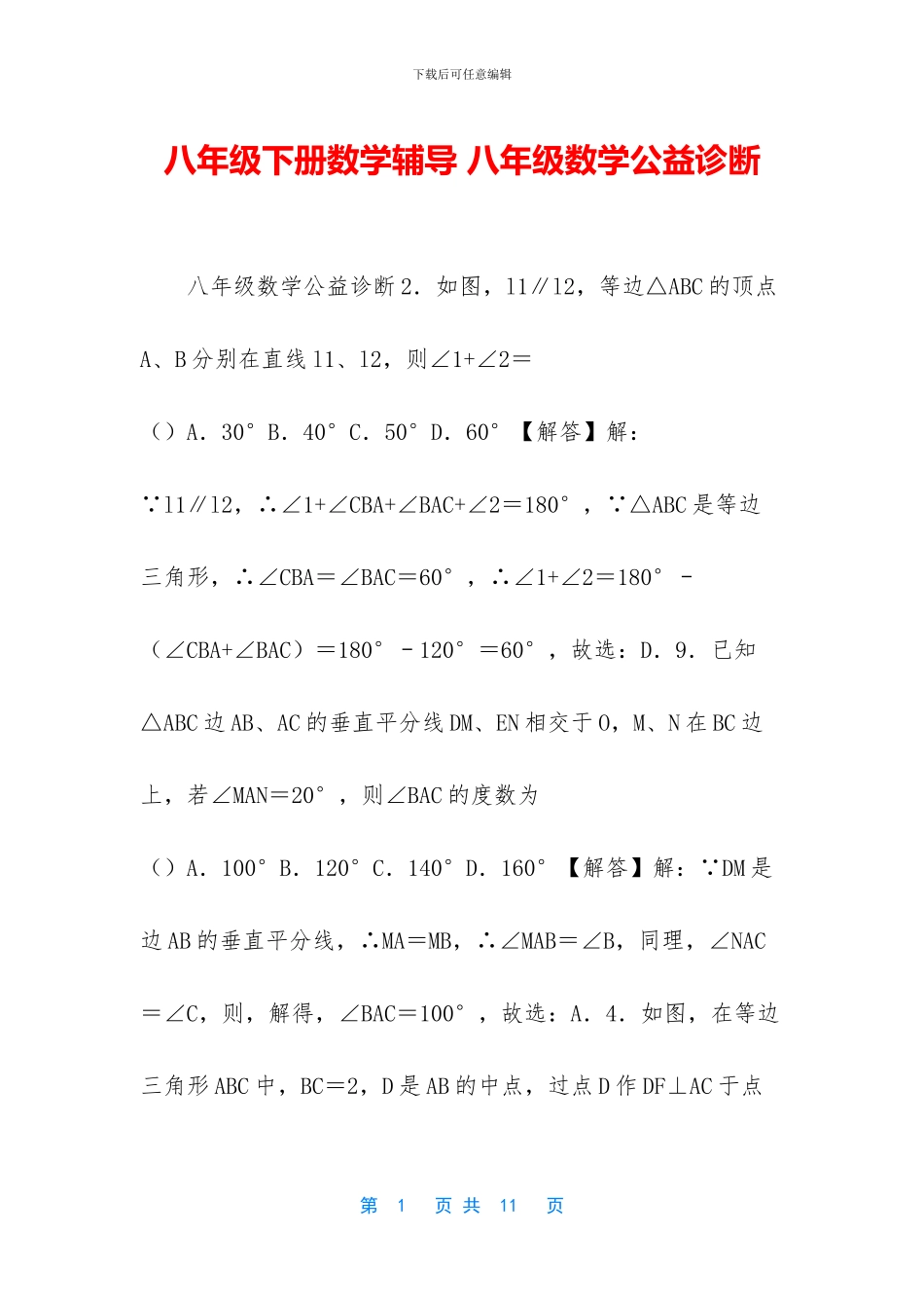 八年级下册数学辅导-八年级数学公益诊断_第1页