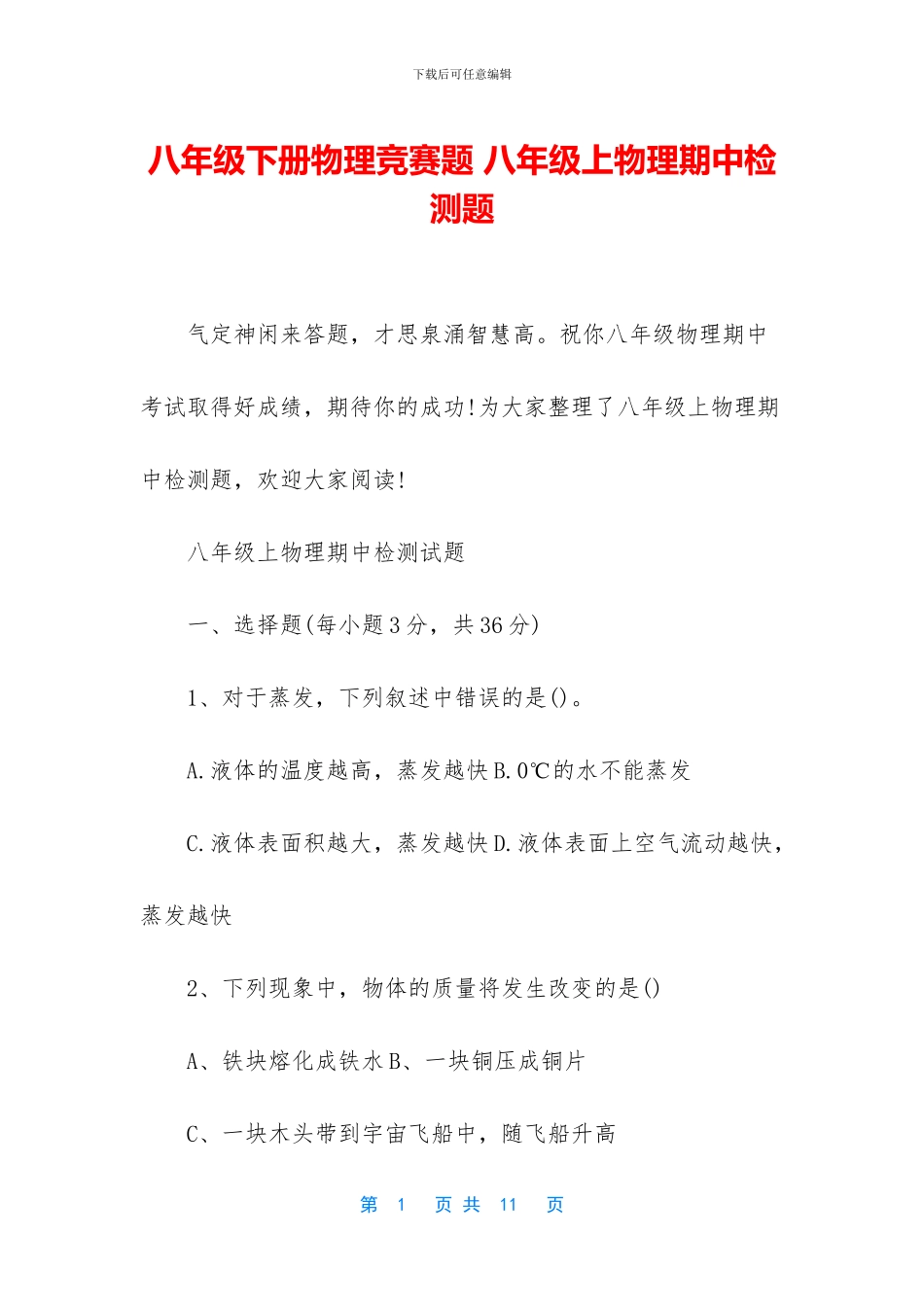 八年级下册物理竞赛题-八年级上物理期中检测题_第1页