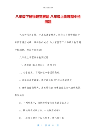 八年级下册物理竞赛题-八年级上物理期中检测题