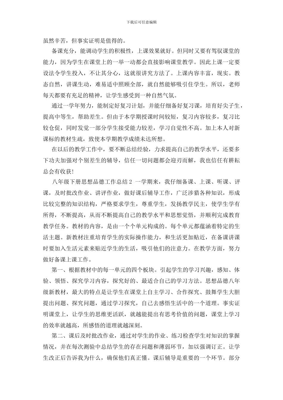 八年级下册思想品德工作总结_第2页