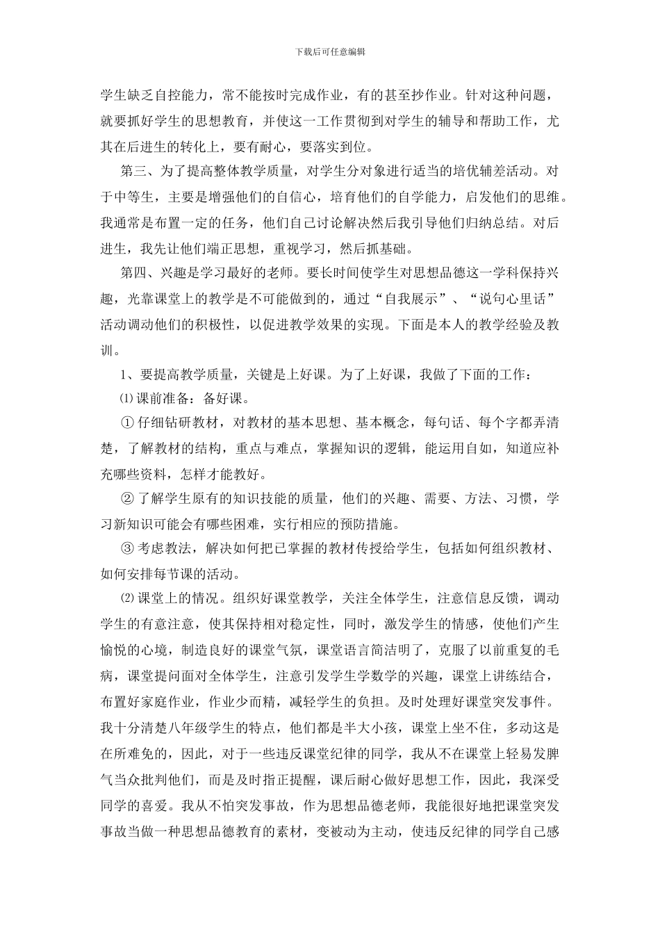 八年级下册思想品德工作总结_第3页