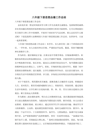 八年级下册思想品德工作总结