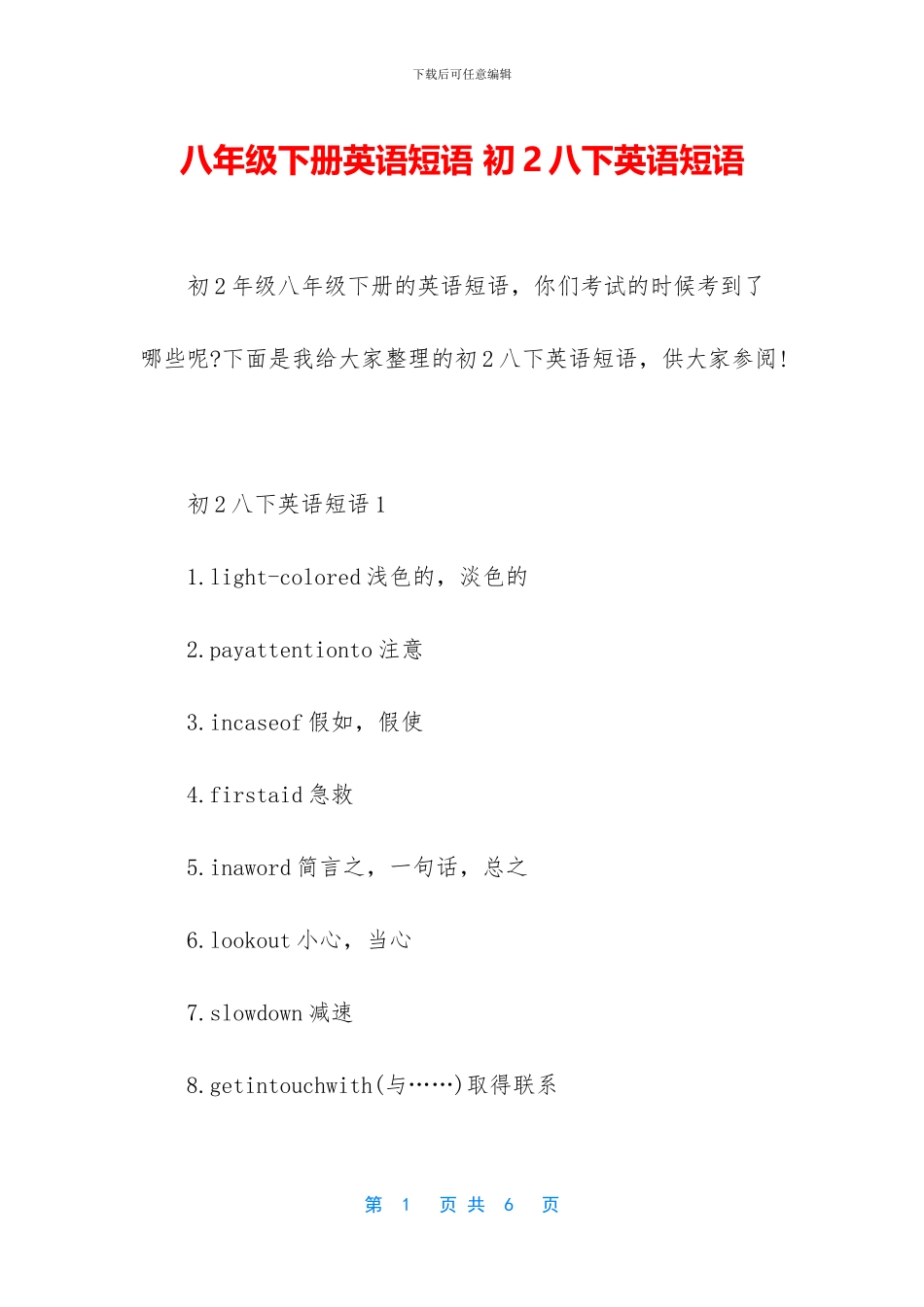 八年级下册英语短语-初2八下英语短语_第1页