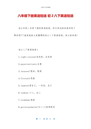八年级下册英语短语-初2八下英语短语