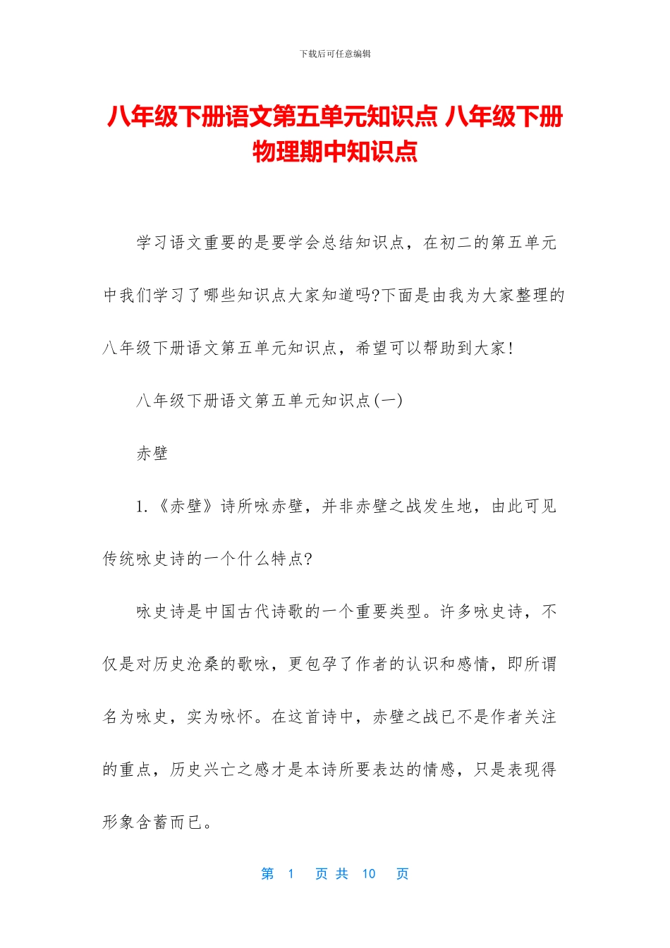八年级下册语文第五单元知识点-八年级下册物理期中知识点_第1页