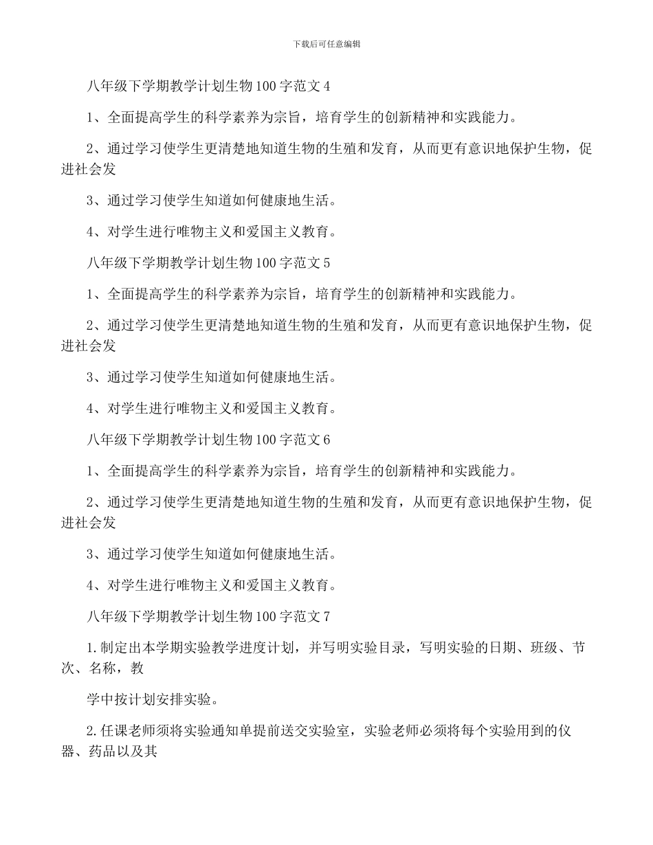 八年级下学期教学计划生物100字范文_第2页