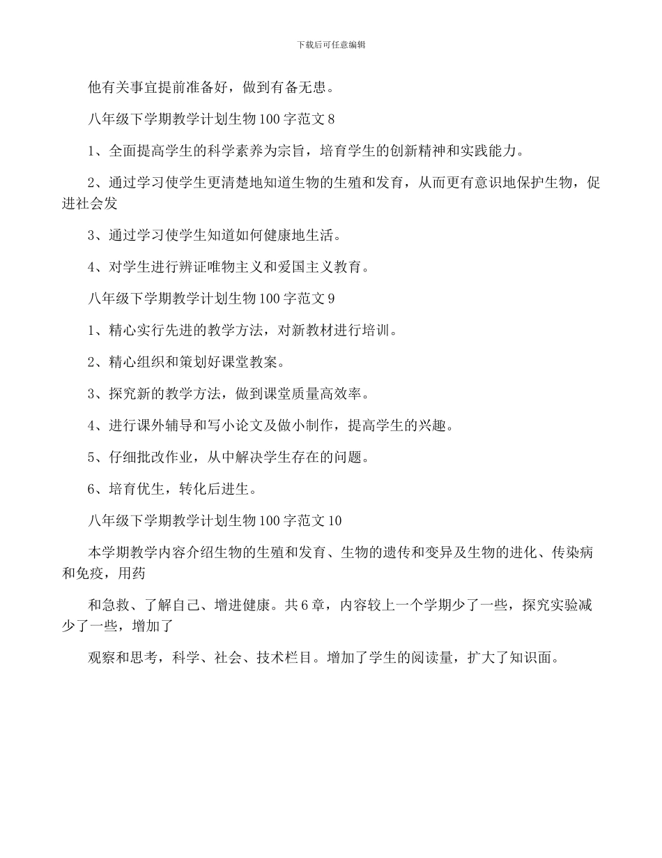 八年级下学期教学计划生物100字范文_第3页