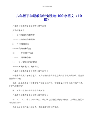 八年级下学期教学计划生物100字范文