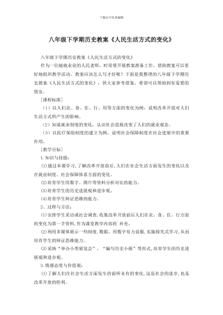 八年级下学期历史教案《人民生活方式的变化》