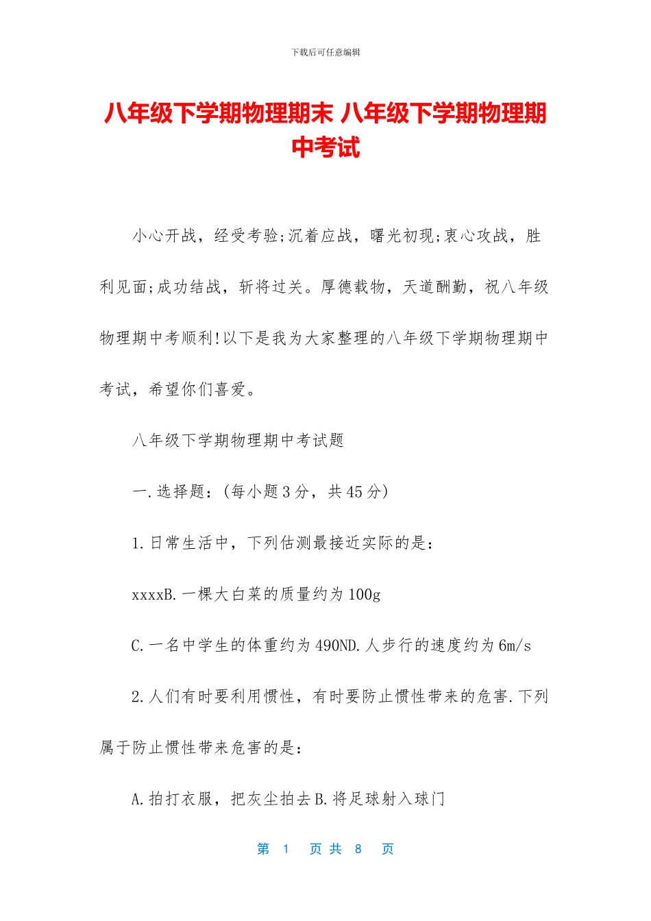 八年级下学期物理期末-八年级下学期物理期中考试_第1页