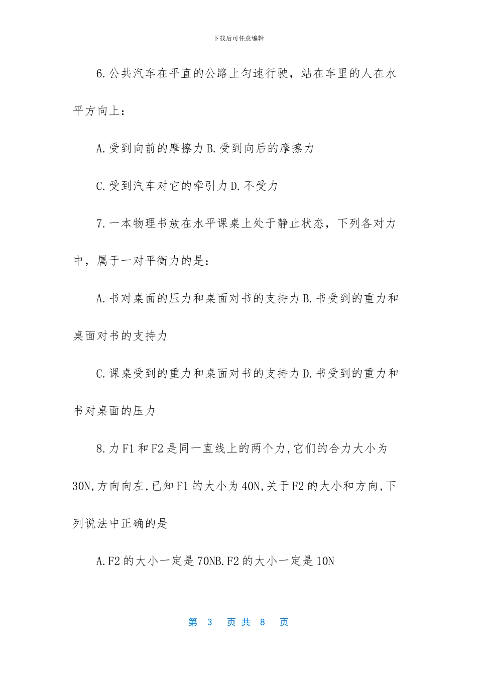 八年级下学期物理期末-八年级下学期物理期中考试_第3页