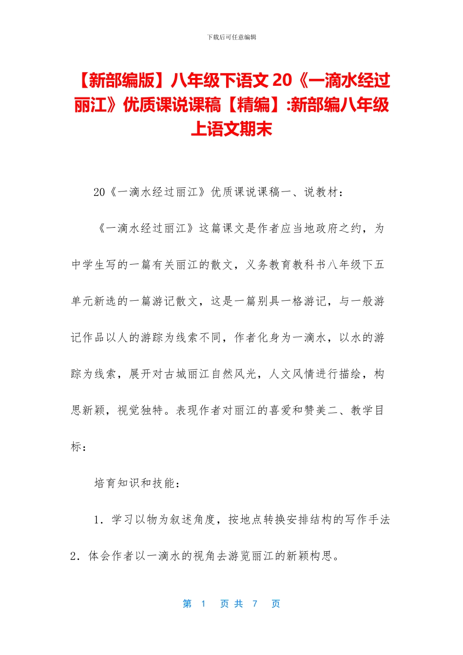 八年级下语文20《一滴水经过丽江》优质课说课稿【精编】-新部编八年级上语文期末_第1页