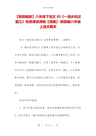 八年级下语文20《一滴水经过丽江》优质课说课稿【精编】-新部编八年级上语文期末