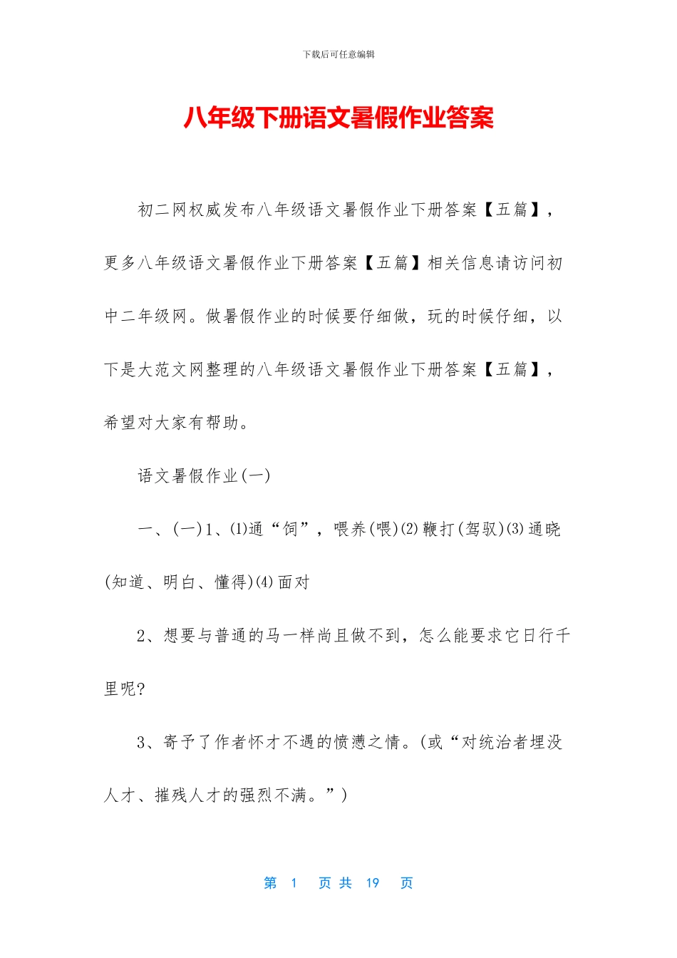 八年级下册语文暑假作业答案_第1页