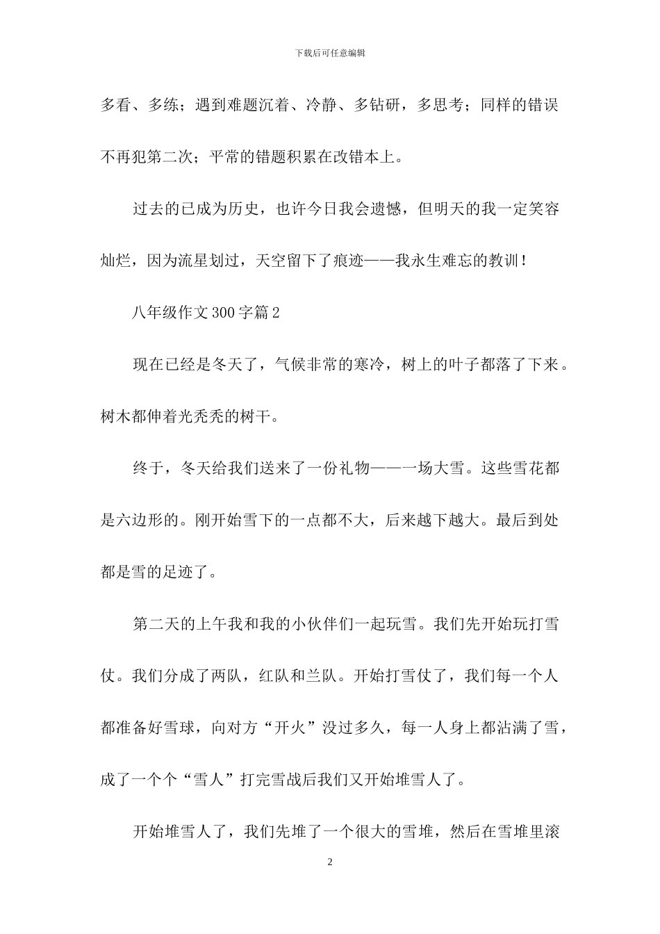 八年级作文300字三篇_第2页