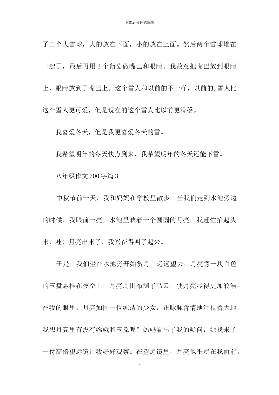 八年级作文300字三篇_第3页