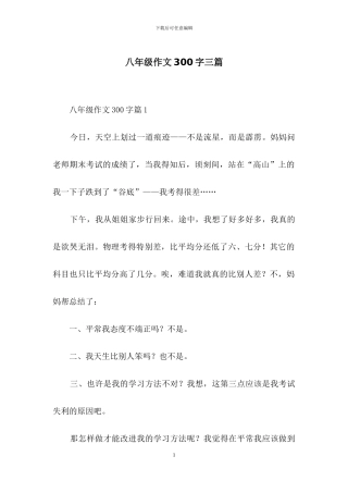 八年级作文300字三篇