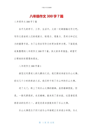 八年级作文300字7篇