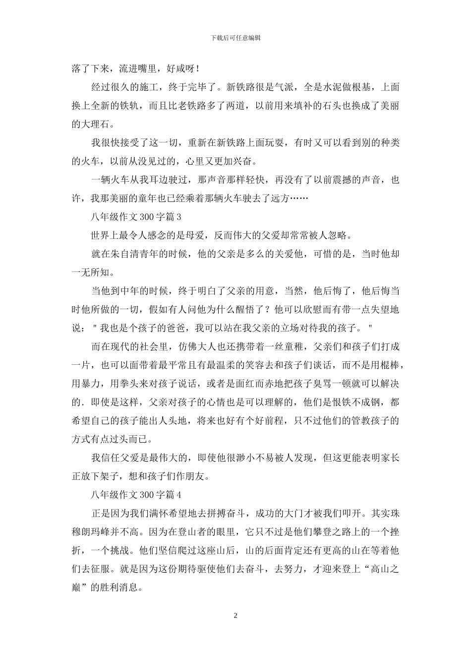 八年级作文300字集锦9篇_第2页