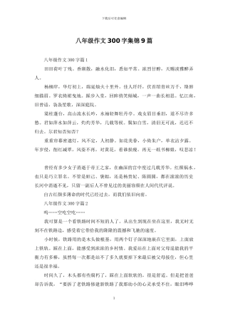 八年级作文300字集锦9篇