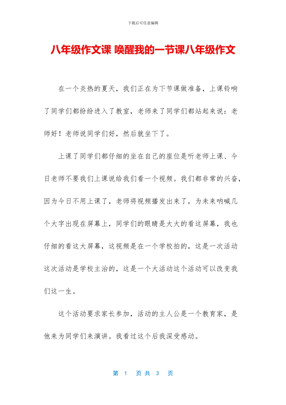 八年级作文课-唤醒我的一节课八年级作文_第1页