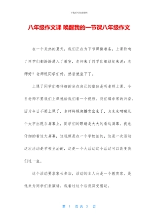 八年级作文课-唤醒我的一节课八年级作文