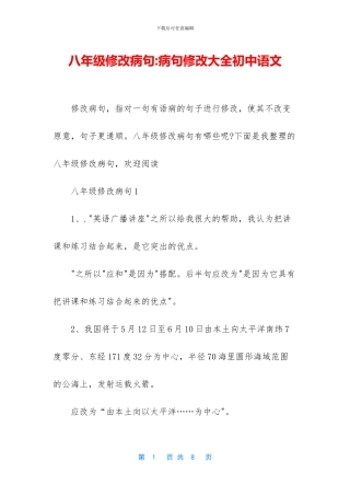 八年级修改病句-病句修改大全初中语文