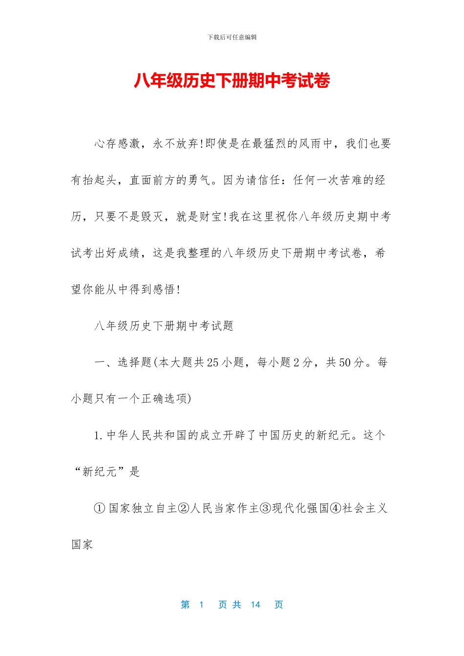 八年级历史下册期中考试卷_第1页