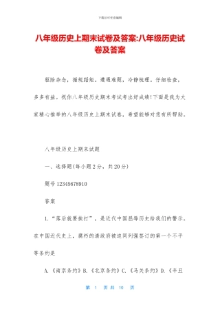 八年级历史上期末试卷及答案-八年级历史试卷及答案