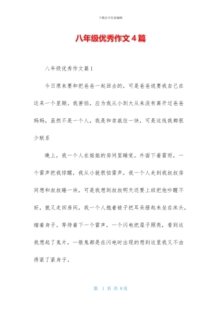 八年级优秀作文4篇
