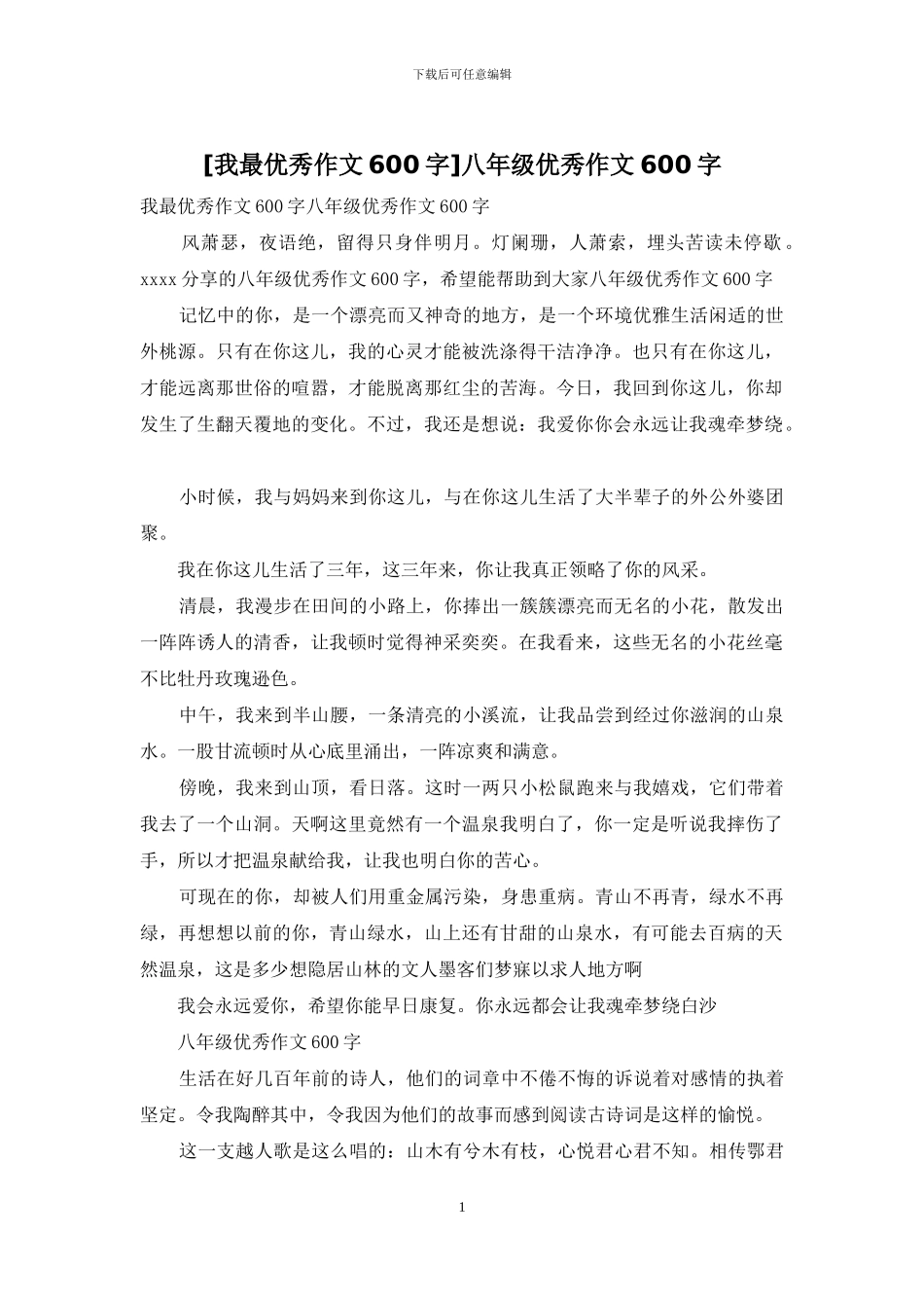 八年级优秀作文600字_第1页