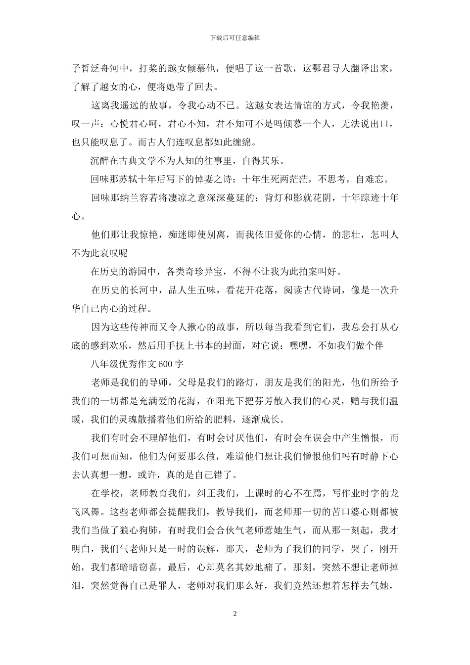 八年级优秀作文600字_第2页