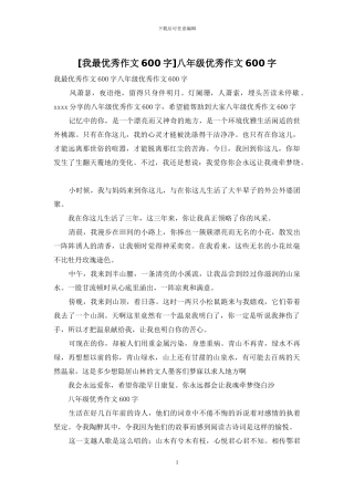 八年级优秀作文600字