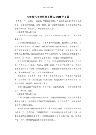 八年级作文我收获了什么600字5篇