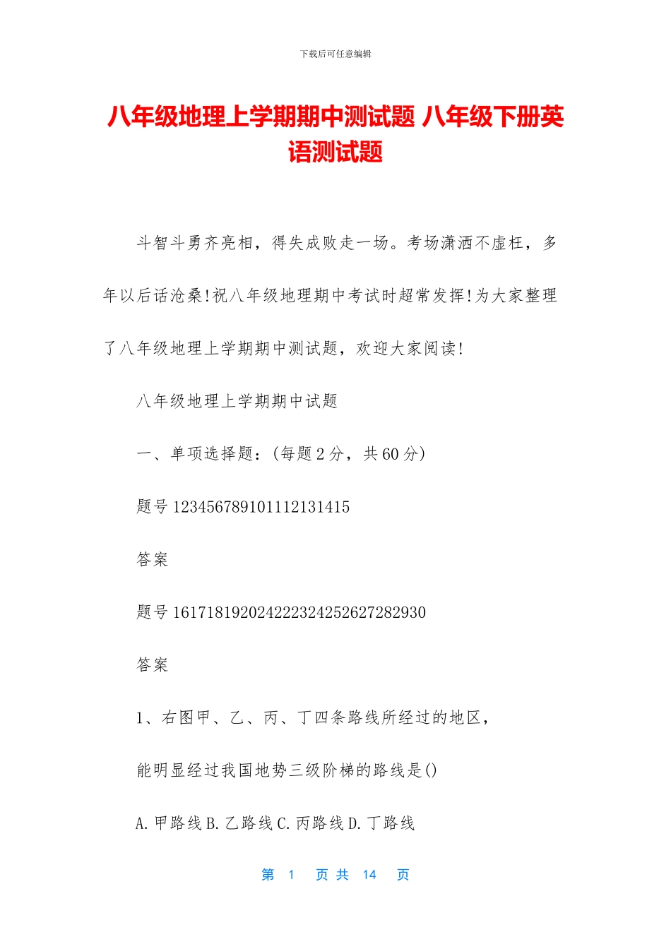 八年级地理上学期期中测试题-八年级下册英语测试题_第1页