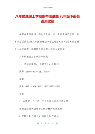 八年级地理上学期期中测试题-八年级下册英语测试题