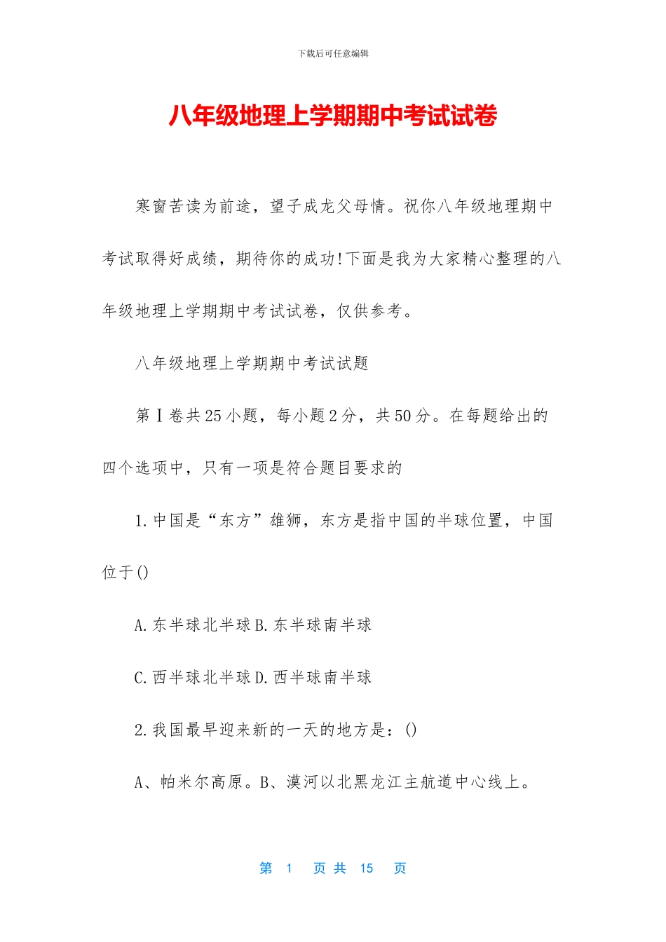 八年级地理上学期期中考试试卷_第1页